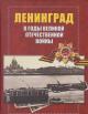 Ленинград в годы Великой Отечественной войны, 1941-1945.