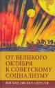 Ot Velikogo Oktiabria k sovetskomu sotsializmu.
