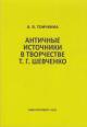 Toichkina A.V. Antichnye istochniki v tvorchestve T.G. Shevchenko