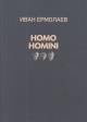 Ermolaev Ivan. Homo Homini