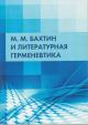 M.M. Bakhtin i literaturnaia germenevtika
