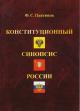 Pantiukhov F.S. Konstitutsionnyi sinopsis Rossii