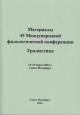 Kolpakova N.N. Materialy 45 Mezhdunarodnoi filologicheskoi konferentsii.