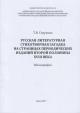 Strukova T.V. Russkaia literaturnaia stikhotvornaia zagadka na stranitsakh periodicheskikh izdanii vtoroi poloviny XVIII veka.