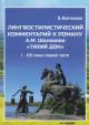 Volchenkov V.V. Lingvostilisticheskii kommentarii k romanu M.A. Sholokhova "Tikhii Don" [pervaia - trinadtsataia glavy pervoi chasti].