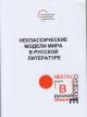 Neklassicheskie modeli mira v russkoi literature