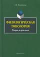 Polubichenko L.V. Filologicheskaia topologiia