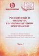 Русский язык и литература в мультикультурном пространстве
