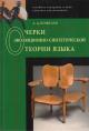 Koshelev A.D. Ocherki evoliutsionno-sinteticheskoi teorii iazyka.