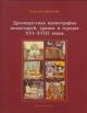 Мильчик М.И. Древнерусская иконография монастырей, храмов и городов XVI-XVIII веков