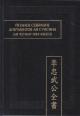 Polnoe sobranie dokumentov Li Sunsina [Li Chkhunmu gon chonso].