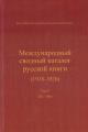 Международный сводный каталог русской книги, 1918-1926.