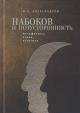 Aleksandrov V.E. Nabokov i potustoronnost'