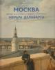 Moskva vremen Ekateriny II i Pavla I v kartinakh Zherara Delabarta