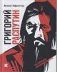 Gofshtetter I.A. Grigorii Rasputin kak zagadochnyi psikhologicheskii fenomen russkoi istorii [po lichnym vospominaniiam].