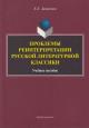 Zav'ialova E.E. Problemy reinterpretatsii russkoi literaturnoi klassiki