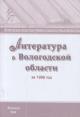 Literatura o Vologodskoi oblasti za 1996 god