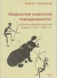 Kuvshinov F.V. Mifologiia sovetskoi povsednevnosti