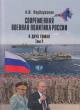 Подберезкин А.И. Современная военная политика России