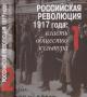 Rossiiskaia revoliutsiia 1917 goda