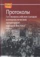 Протоколы I и II всероссийских съездов коммунистических организаций народов Востока, Москва, 1918, 1919 годы.
