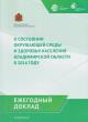 О состоянии окружающей среды и здоровья населения Владимирской области в 2016 году