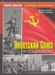 Голаев И.В. Советский Союз и социализм.