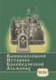 Vyshnevolotskii istoriko-kraevedcheskii al'manakh - VIKA.