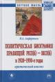 Anfert'ev I.A. Politicheskaia biografiia praviashchei RKP[b] - VKP[b] v 1920-1930-e gody