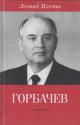 Mlechin Leonid. Gorbachev.