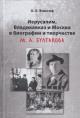 Etingof O.E. Ierusalim, Vladikavkaz i Moskva v biografii i tvorchestve M.A. Bulgakova.