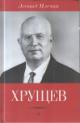 Mlechin Leonid. Khrushchev.