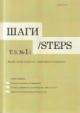 Шаги / Steps