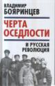 Boiarintsev V.I. "Cherta osedlosti" i russkaia revoliutsiia.