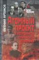 Artemov E.T. Atomnyi proekt v koordinatakh stalinskoi ekonomiki.