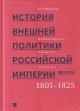 Airapetov O.R. Istoriia vneshnei politiki Rossiiskoi imperii, 1801-1914