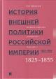 Айрапетов О.Р. История внешней политики Российской империи, 1801-1914