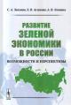Липина С.А. Развитие зеленой экономики в России