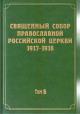 Документы Священного Собора Православной Российской Церкви 1917-1918 годов.