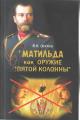 Osipov V.N. "Matil'da" kak oruzhie "piatoi kolonny".