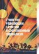 Stoletie revoliutsii v Rossii i sovremennyi sotsializm