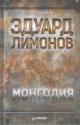 Limonov Eduard. Mongoliia