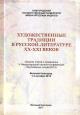 Khudozhestvennye traditsii v russkoi literature XX-XXI vekov