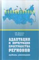 Дмитриев А.В. Адаптация и интеграция полиэтнического пространства регионов России