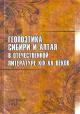 Geopoetika Sibiri i Altaia v otechestvennoi literature XIX-XX vekov