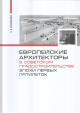Konysheva E.V. Evropeiskie arkhitektory v sovetskom gradostroitel'stve epokhi pervykh piatiletok