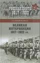 Широкорад А.Б. Великая интервенция 1917-1922 гг.