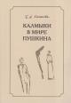 Kichikova B.A. Kalmyki v mire Pushkina [istoriko-literaturnyi analiz i kommentarii k tekstam nachala 1820-kh - 1836 gg.]