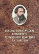 . Лексико-семантические особенности поэтического идиостиля А.К. Толстого