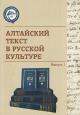 Altaiskii tekst v russkoi kul'ture
